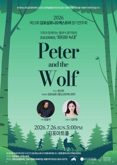 가족과 함께하는 클래식 음악동화 프로코피예프 <피터와 늑대>