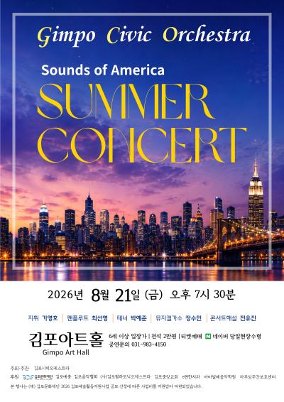 김포시빅오케스트라 썸머콘서트_ Sounds of America