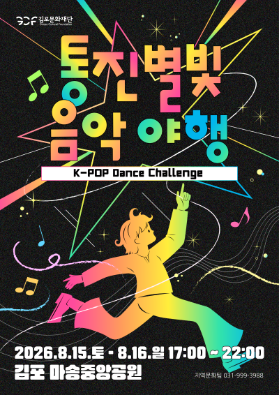 ✨ 통진별빛음악야행 ✨

8월 15일부터 8월 16일, 통진의 밤을 아름답게 수놓을 <2026 통진별빛음악야행>이 찾아옵니다!