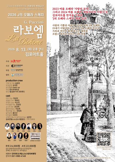 [2026 김포예술활동지원사업 지원작] J의 오페라 스케치<라보엠>
