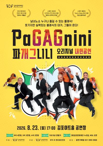 [해외초청] <파개그니니(𝐏𝐚𝐆𝐀𝐆𝐧𝐢𝐧𝐢)> 오리지널 내한공연