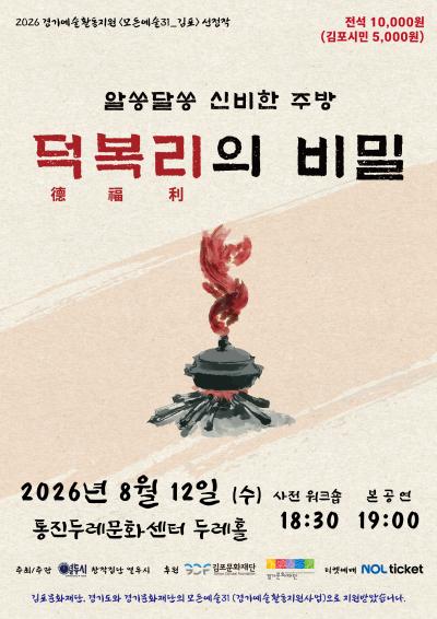 [2026 경기예술활동지원사업 <모든예술31_김포> 지원작] 알쏭달쏭 신비한 주방 <덕복리의 비밀>
