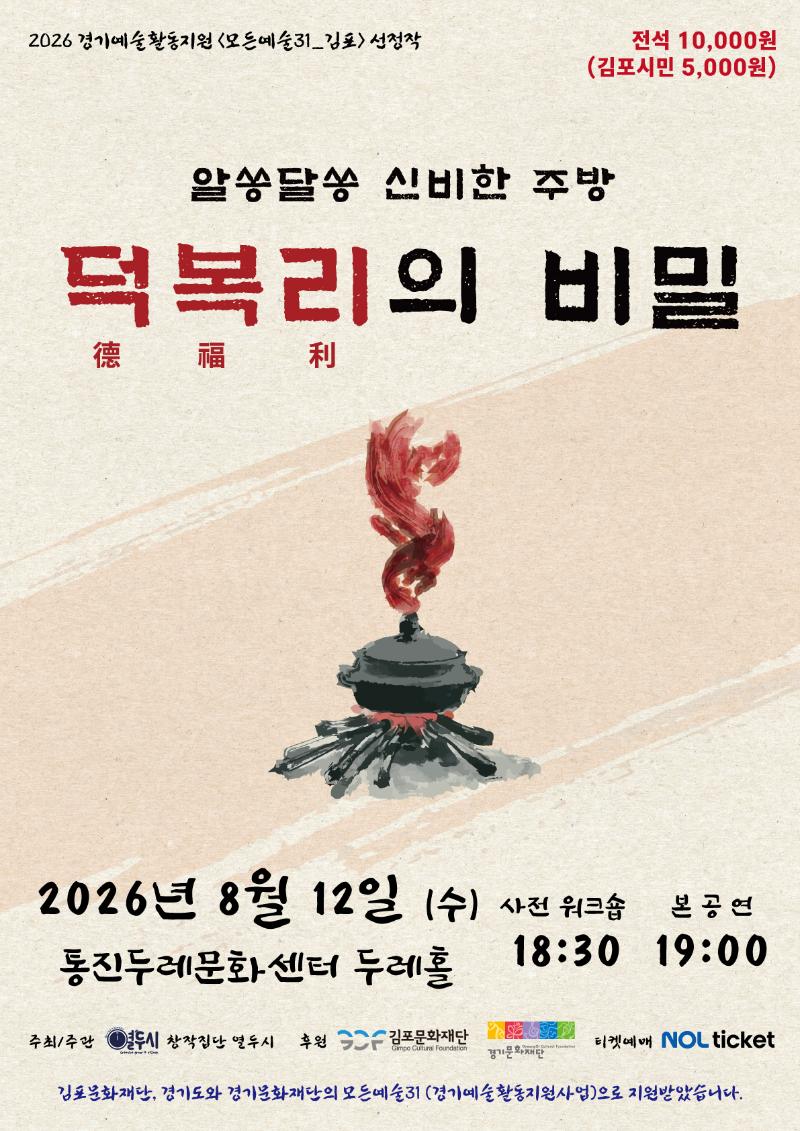 [2026 경기예술활동지원사업 <모든예술31_김포> 지원작] 알쏭달쏭 신비한 주방 <덕복리의 비밀>
