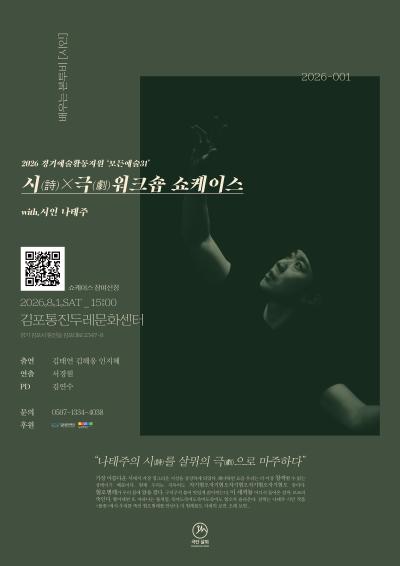 나태주 시(詩)극×(劇)워크숍 쇼케이스