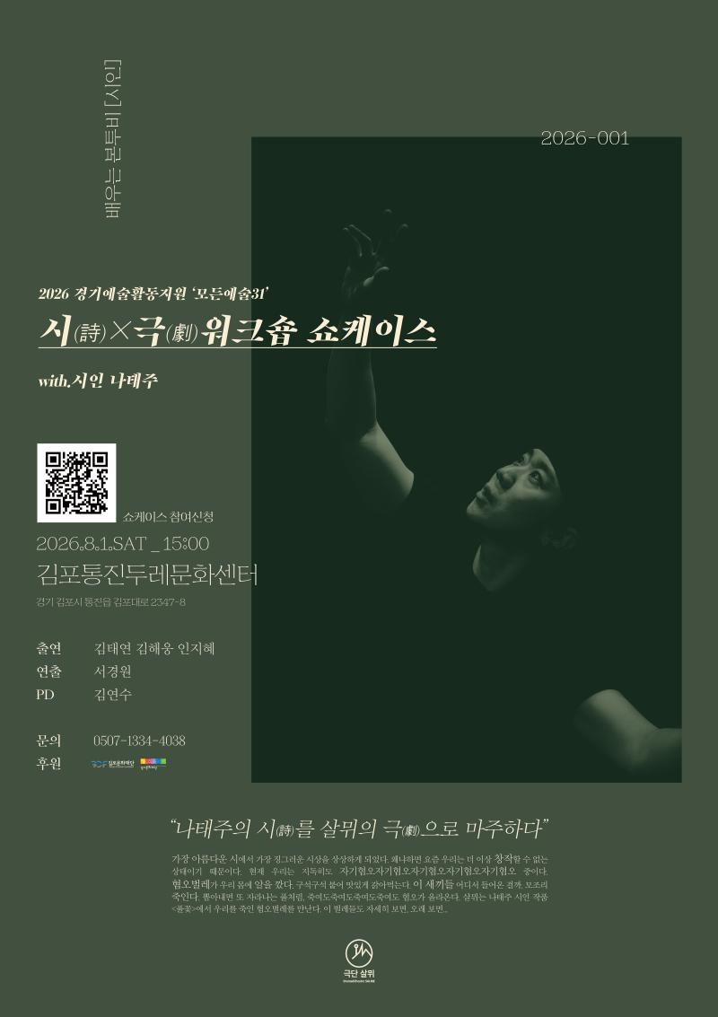 나태주 시(詩)극×(劇)워크숍 쇼케이스