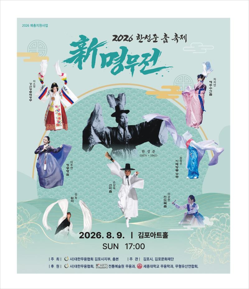 2026 한성준 춤 축제 -新명무전