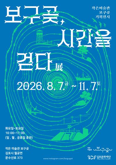 보구곶, 시간을 걷다