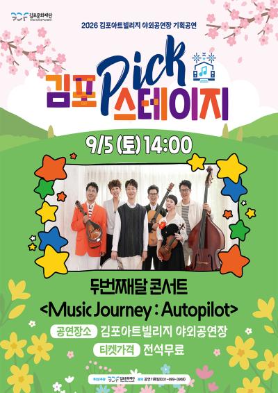 [김포 𝑷𝑰𝑪𝑲 스테이지] 두번째달 콘서트 <!-- Not Allowed Tag Filtered --><!-- Not Allowed Tag Filtered --><!-- Not Allowed Tag Filtered --><!-- Not Allowed Tag Filtered --><!-- Not Allowed Tag Filtered --><!-- Not Allowed Tag Filtered --><!-- Not Allowed Tag Filtered --><!-- Not Allowed Tag Filtered --><!-- Not Allowed Tag Filtered --><!-- Not Allowed Tag Filtered --><Music Journey : Autopilot>