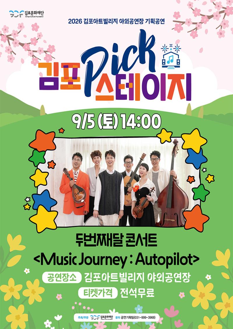 [김포 𝑷𝑰𝑪𝑲 스테이지] 두번째달 콘서트 <!-- Not Allowed Tag Filtered --><!-- Not Allowed Tag Filtered --><!-- Not Allowed Tag Filtered --><!-- Not Allowed Tag Filtered --><!-- Not Allowed Tag Filtered --><!-- Not Allowed Tag Filtered --><!-- Not Allowed Tag Filtered --><Music Journey : Autopilot>