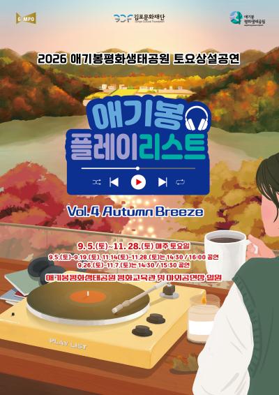 애기봉평화생태공원 6~8월 토요상설공연 <애기봉 플레이리스트> Vol.4 어텀 브리즈