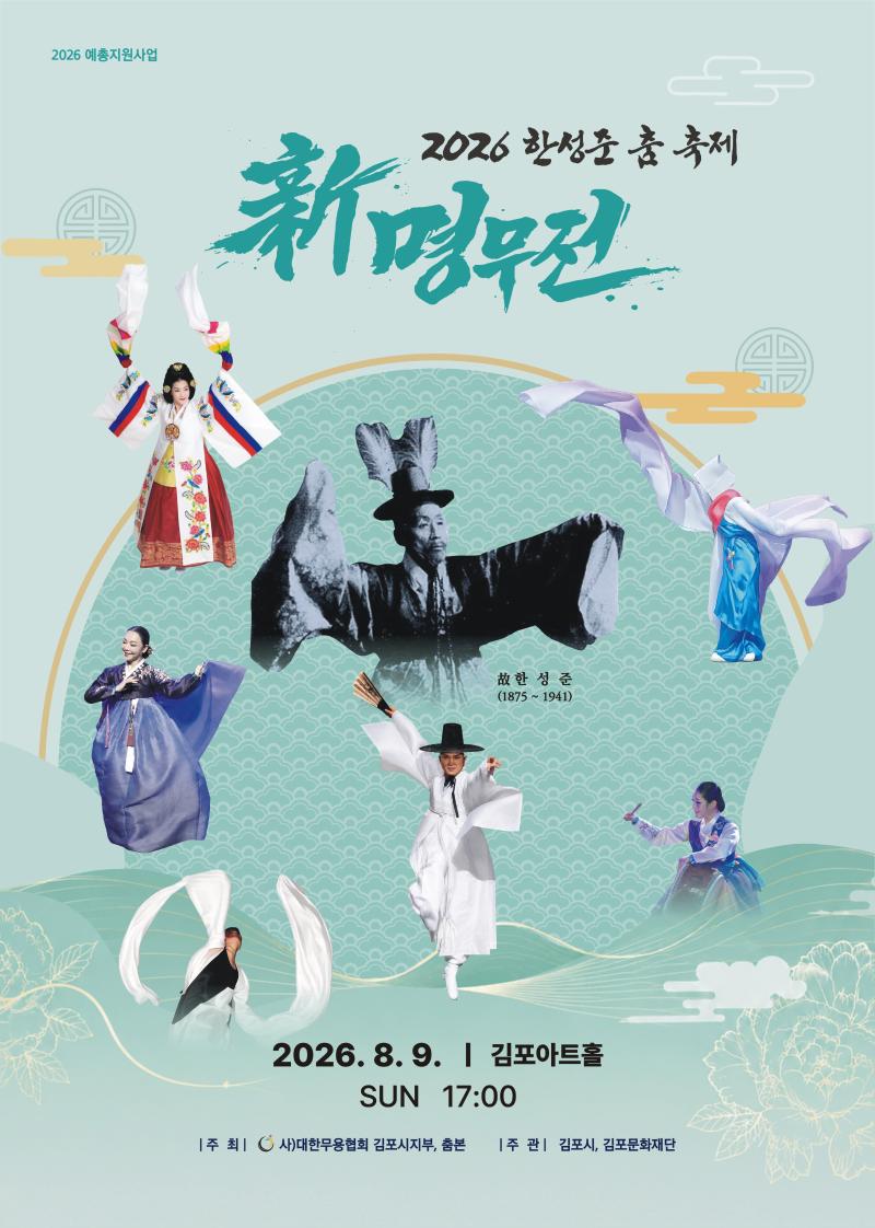 [2026 예총민예총 지원사업] 2026 한성준 춤 축제 - 新 명무전