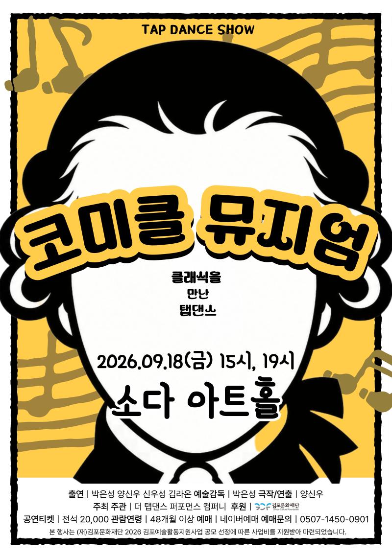 [2026 김포예술활동지원사업 지원작] 코미클 뮤지엄