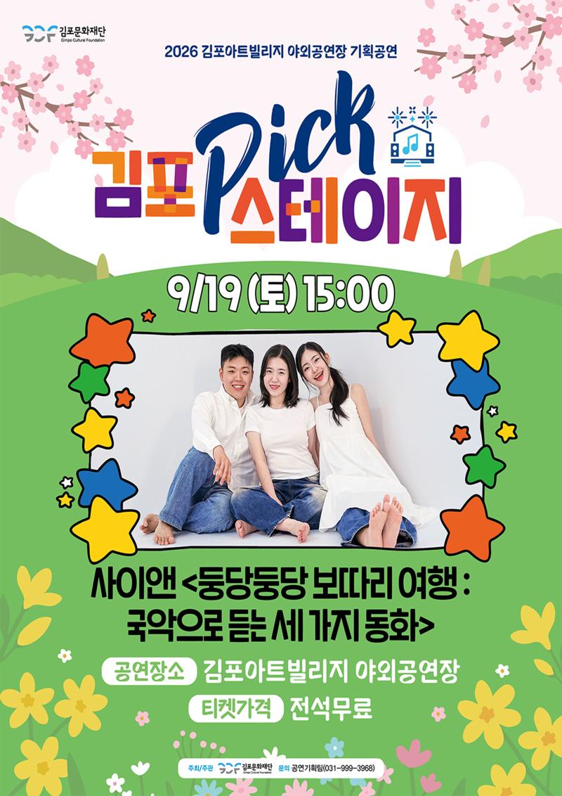 [김포 𝑷𝑰𝑪𝑲 스테이지] 사이앤 <둥당둥당 보따리 여행 : 국악으로 듣는 세 가지 동화>