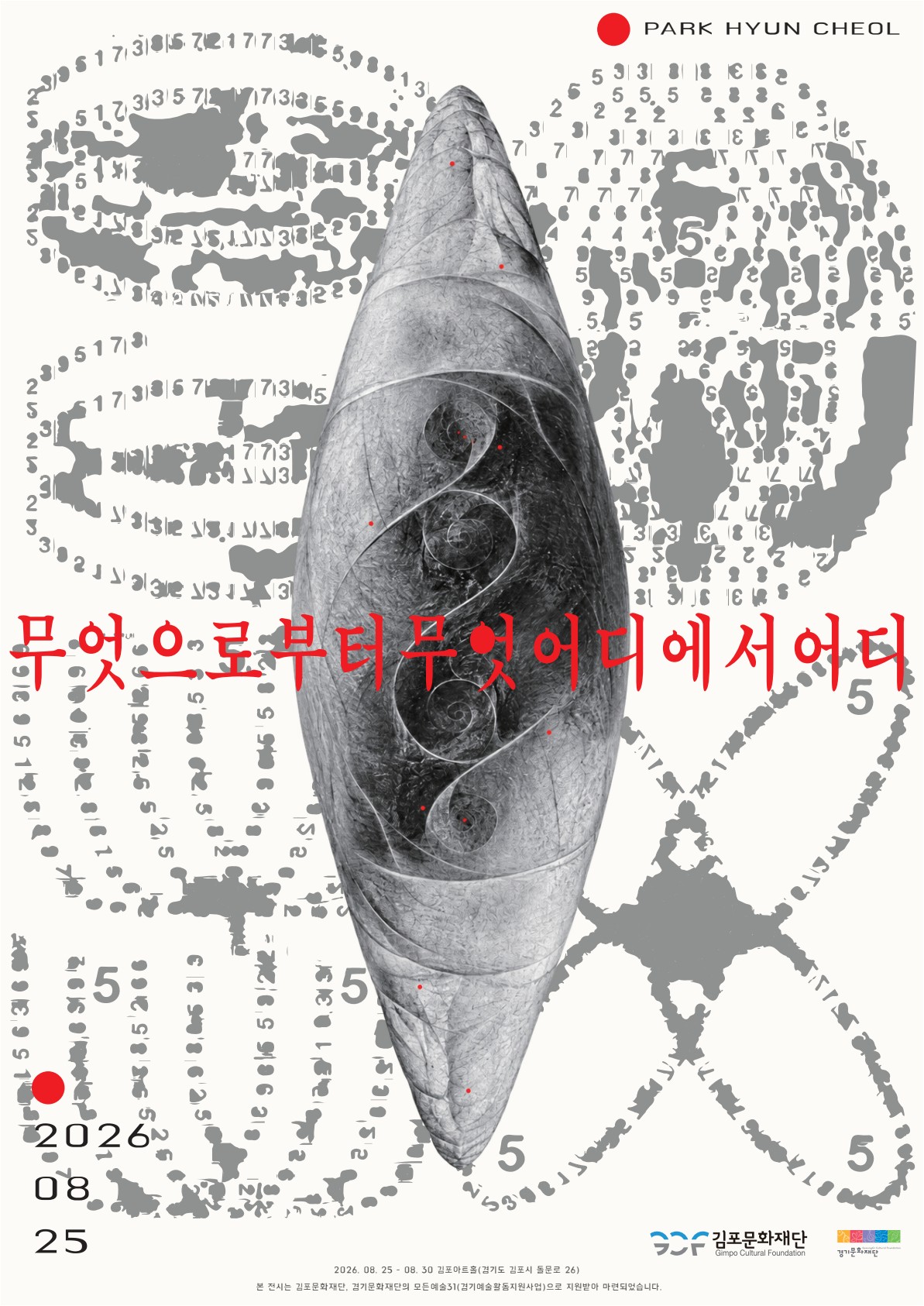 박현철 개인전 <무엇으로부터무엇어디에서어디>