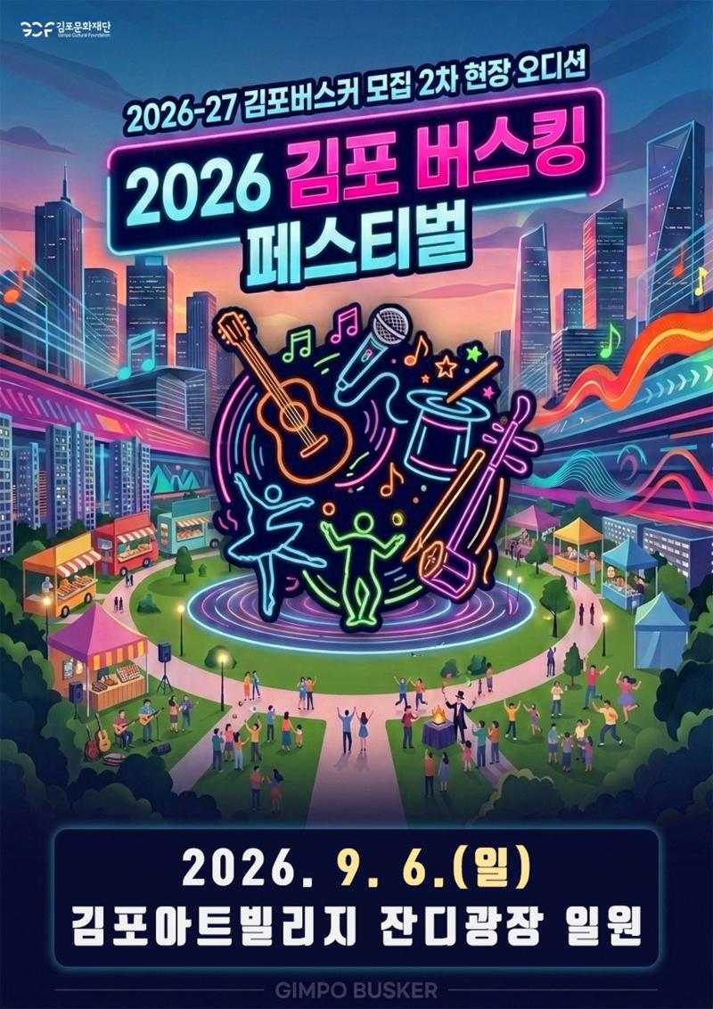 2026 김포 버스킹 페스티벌