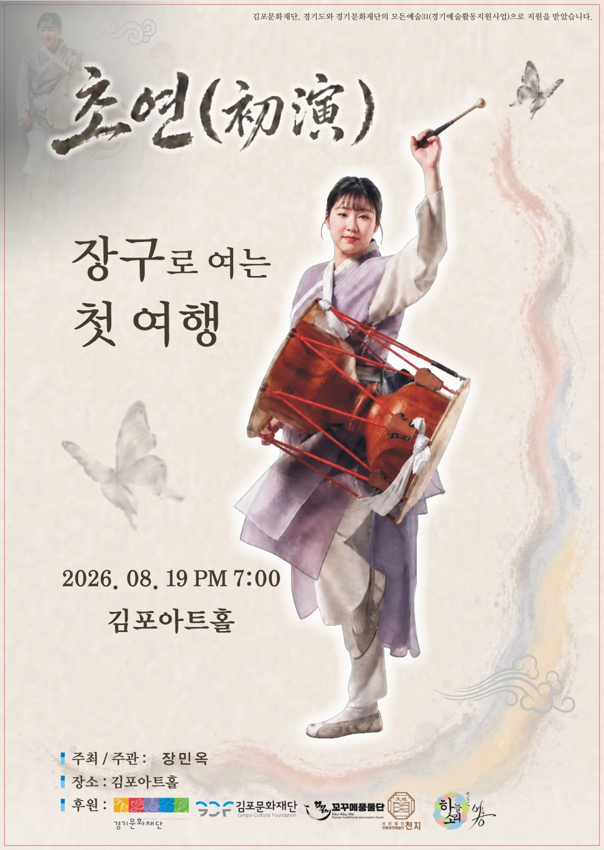 초연(初演) – 장구로 여는 첫 연행