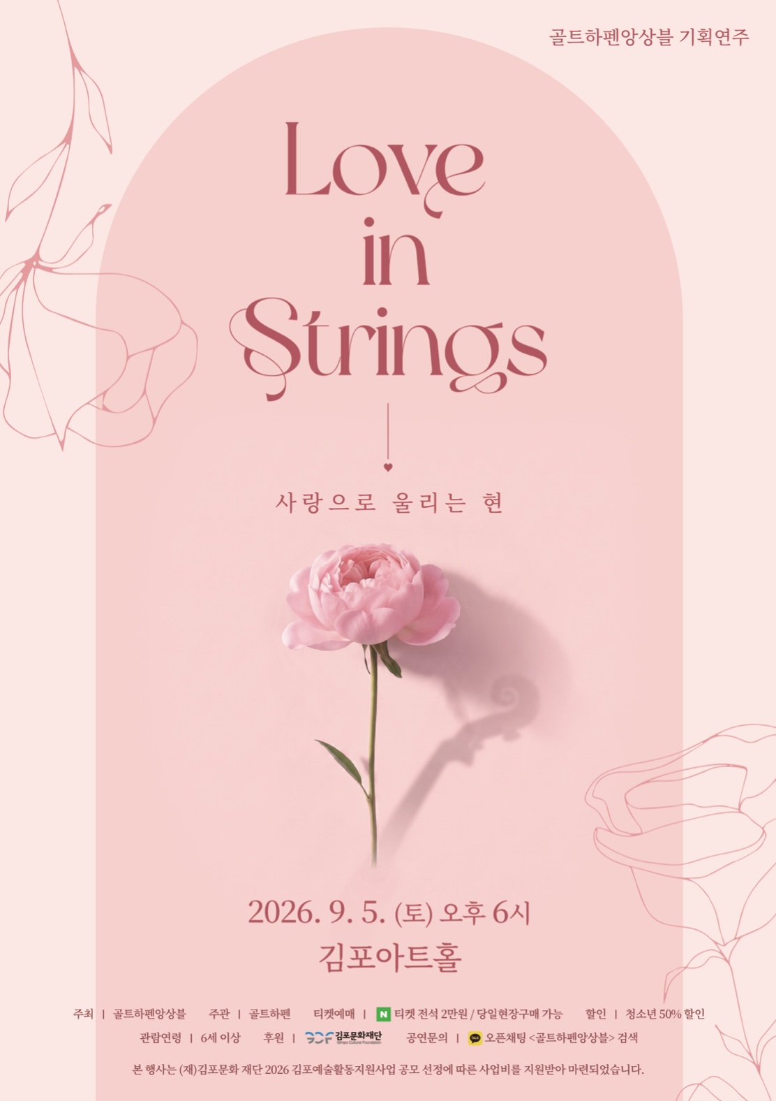 [2026 김포예술활동지원사업 지원작] Love in Strings : 사랑으로 울리는 현