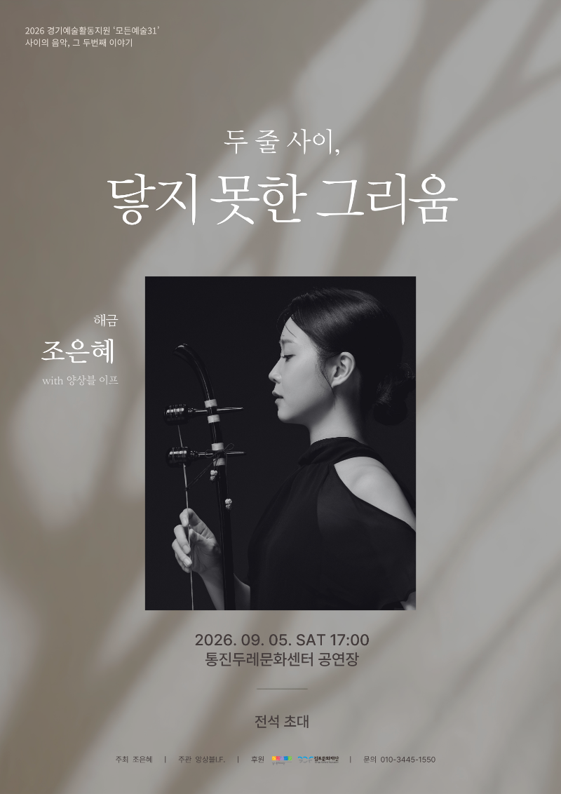 [2026 경기예술활동지원사업 <모든예술31_김포> 지원작] 사이의 음악, 그 두번째 이야기 두 줄 사이, 닿지 못한 그리움