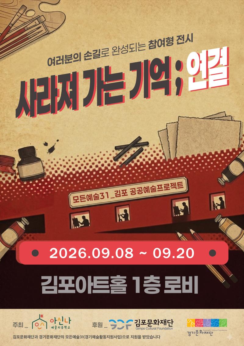 2026 경기예술활동지원사업 <모든예술31_김포> 지원작] 사라져가는 기억; 연결