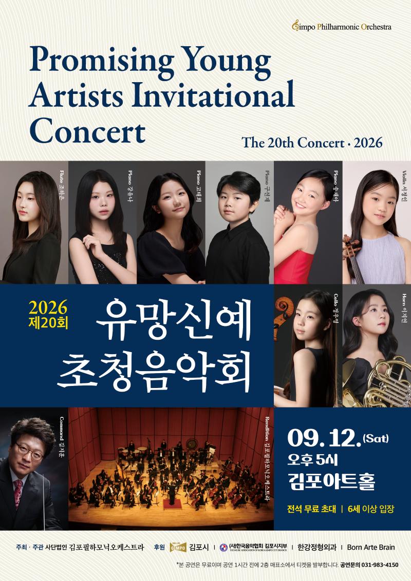 김포필하모닉오케스트라 제20회 유망신예초청음악회