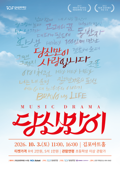 뮤지컬 <당신만이>