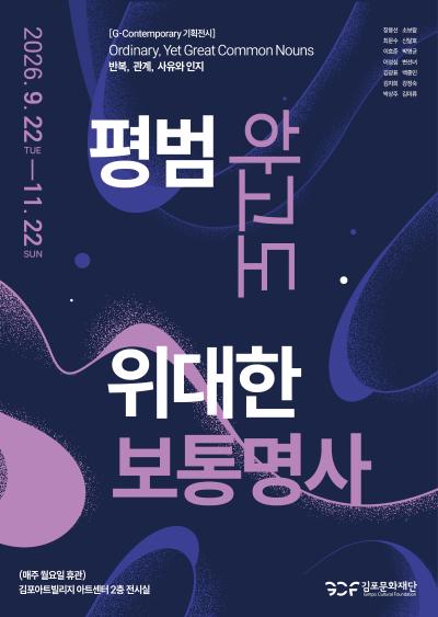 G-Contemporary 기획전시 <<평범하고도 위대한 보통명사 - Ordinary, Yet Great Common Nouns>>