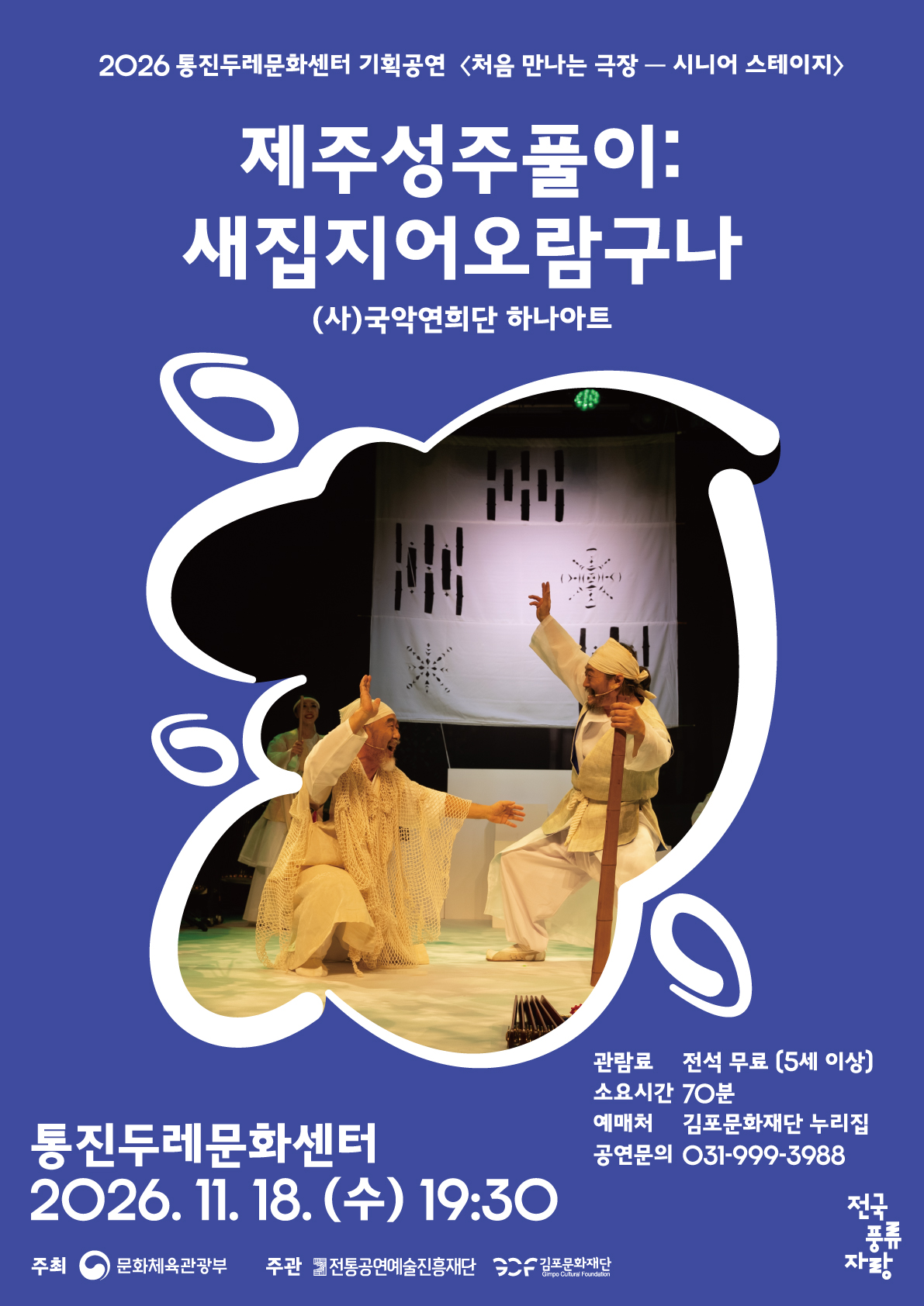 국악연희단 하나아트
「제주성주풀이 : 새집지어오람구나」 


11.18(수) 19:30
전석 무료 | 5세 이상 | 70분 소요