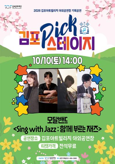 [김포 𝑷𝑰𝑪𝑲 스테이지] 모달밴드 <!-- Not Allowed Tag Filtered --><!-- Not Allowed Tag Filtered --><Sing with Jazz : 함께 부르는 재즈>