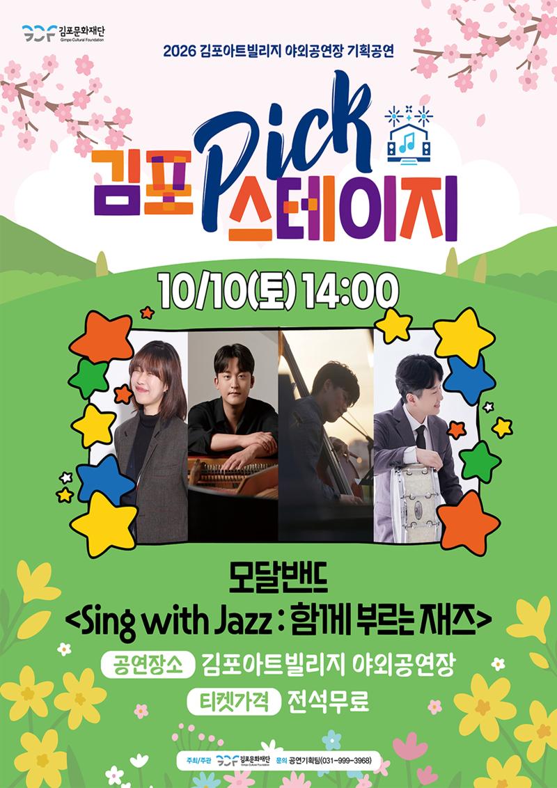 [김포 𝑷𝑰𝑪𝑲 스테이지] 모달밴드 <!-- Not Allowed Tag Filtered --><Sing with Jazz : 함께 부르는 재즈>