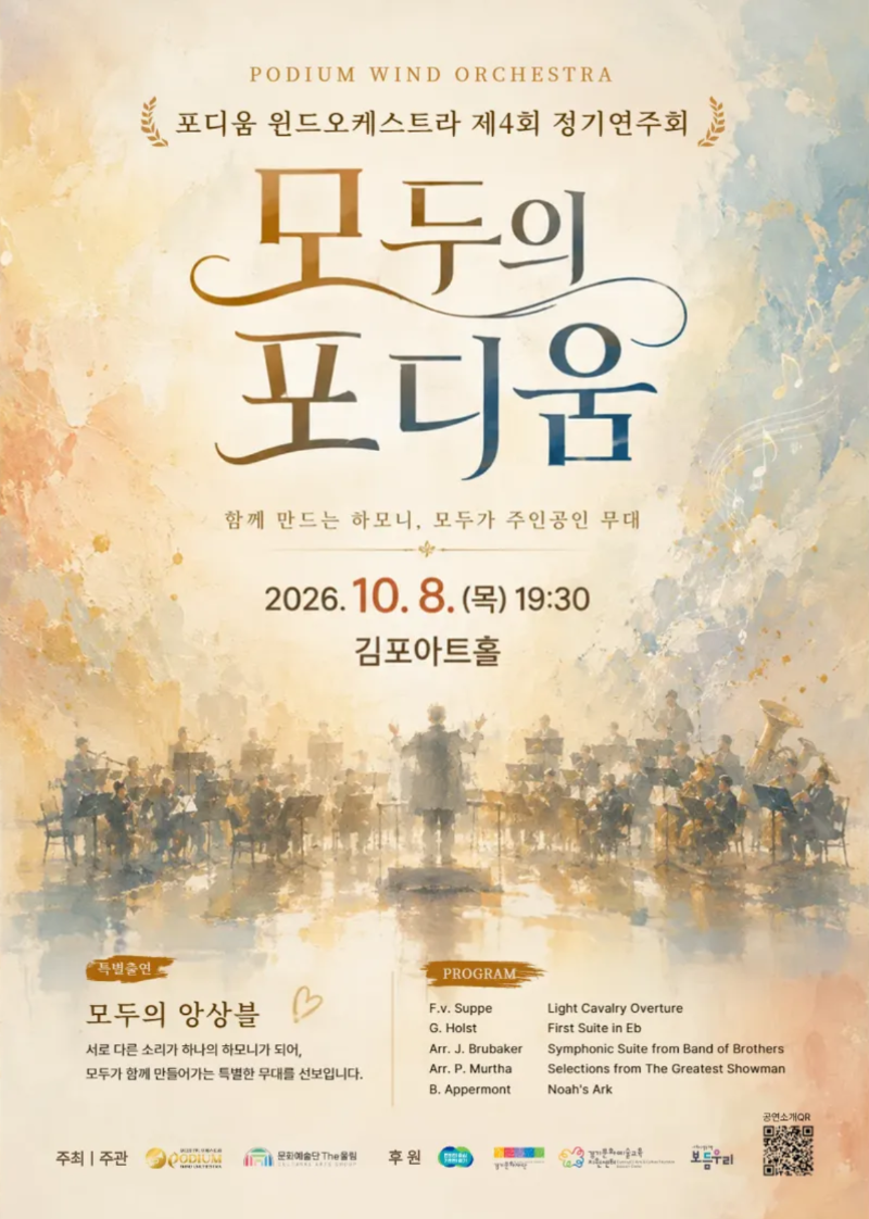 포디움 윈드오케스트라 제4회 정기연주회 <모두의 포디움>