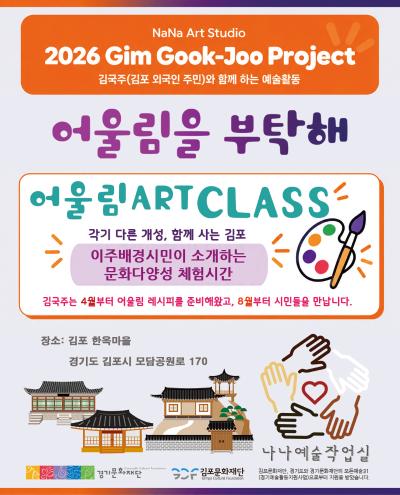 [2026 경기예술활동지원사업 <모든예술31_김포> 지원작] 김국주, 어울림을 부탁해