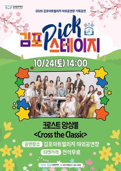 [김포 𝑷𝑰𝑪𝑲 스테이지] 크로스트 앙상블 <!-- Not Allowed Tag Filtered --><!-- Not Allowed Tag Filtered --><Cross the Classic>