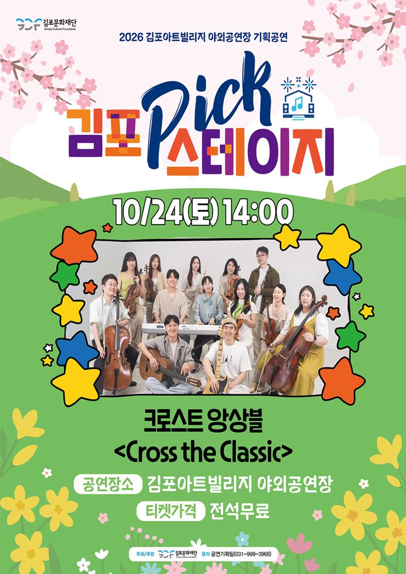 [김포 𝑷𝑰𝑪𝑲 스테이지] 크로스트 앙상블 <!-- Not Allowed Tag Filtered --><!-- Not Allowed Tag Filtered --><Cross the Classic>