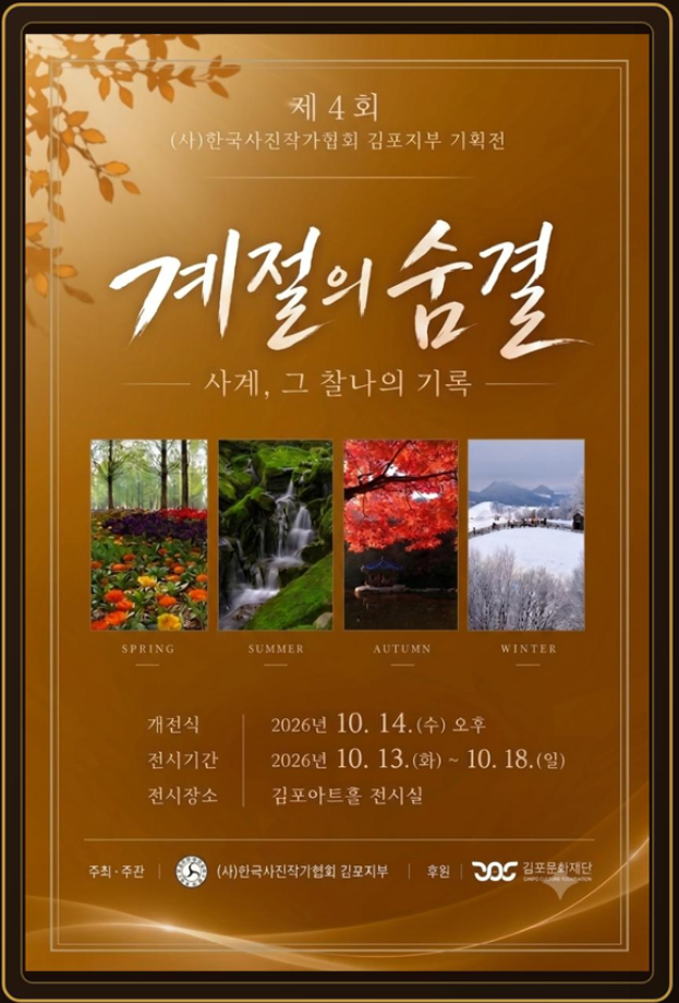[2026 예총민예총 지원사업] 제4회 (사)한국사진작가협회 김포지부 기획전 <계절의 숨결>