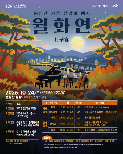 2026 봉성산 가을 달맞이 문화행사 [월화연]
