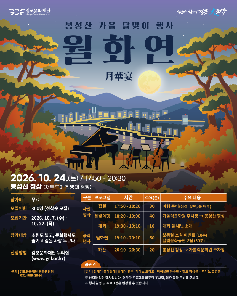 2026 봉성산 가을 달맞이 문화행사 [월화연]