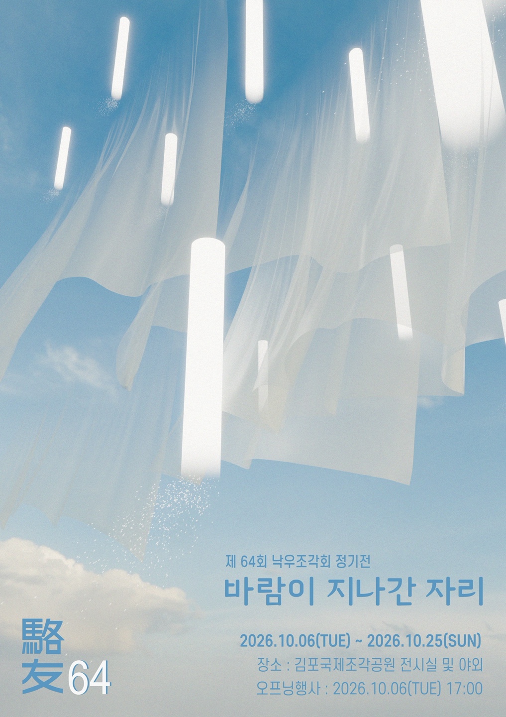 낙우조각회 바람이 지나간 자리