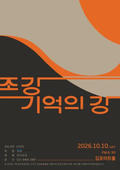 [2026 김포예술활동지원사업 지원작] 조강 기억의 강
