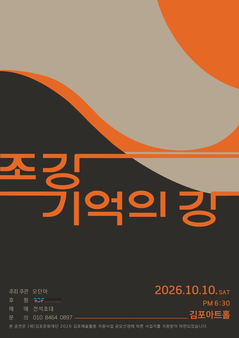 [2026 김포예술활동지원사업 지원작] 조강 기억의 강