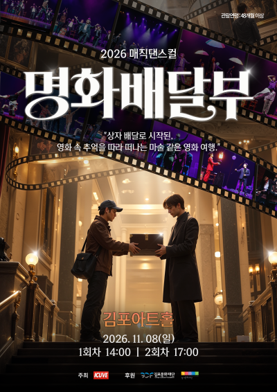 [2026 경기예술활동지원사업 <모든예술31_김포> 지원작] 매직댄스컬 <명화배달부>