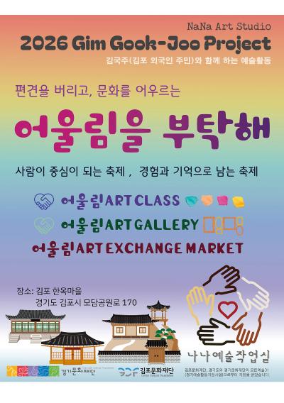 김국주, 어울림을 부탁해 -시각예술 기반 커뮤니티 아트 및 체험 축제-