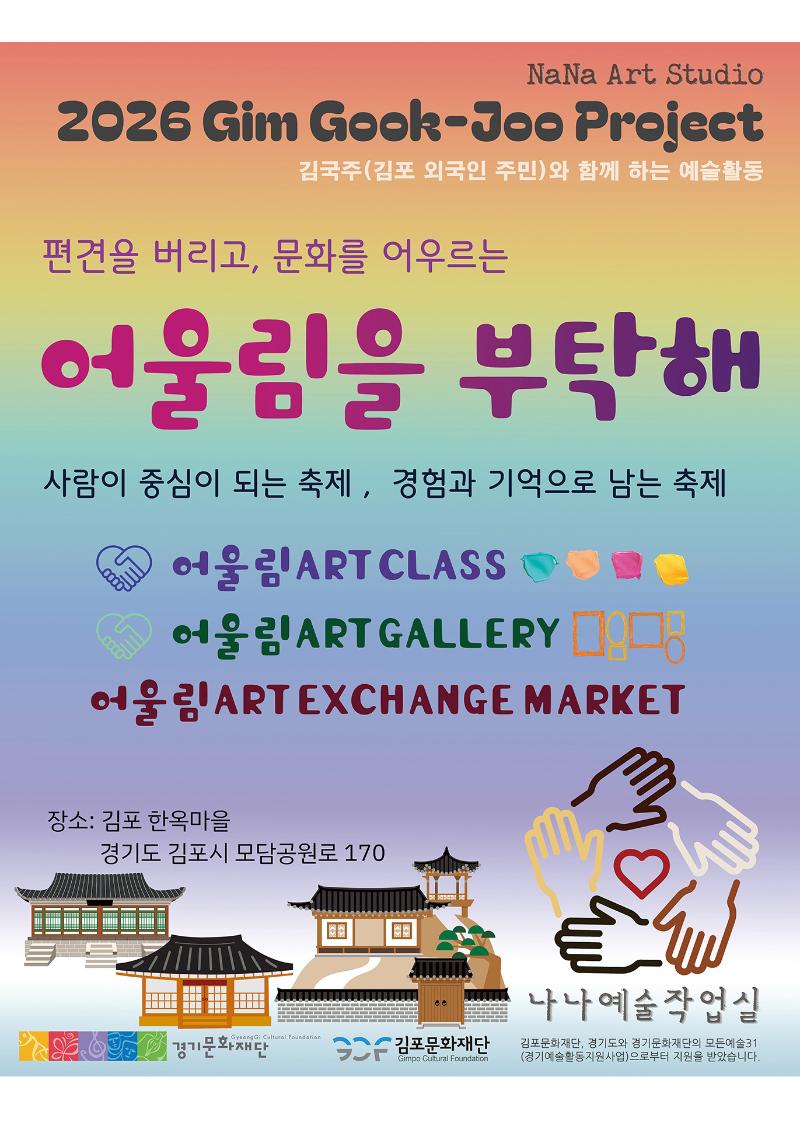 김국주, 어울림을 부탁해 -시각예술 기반 커뮤니티 아트 및 체험 축제-
