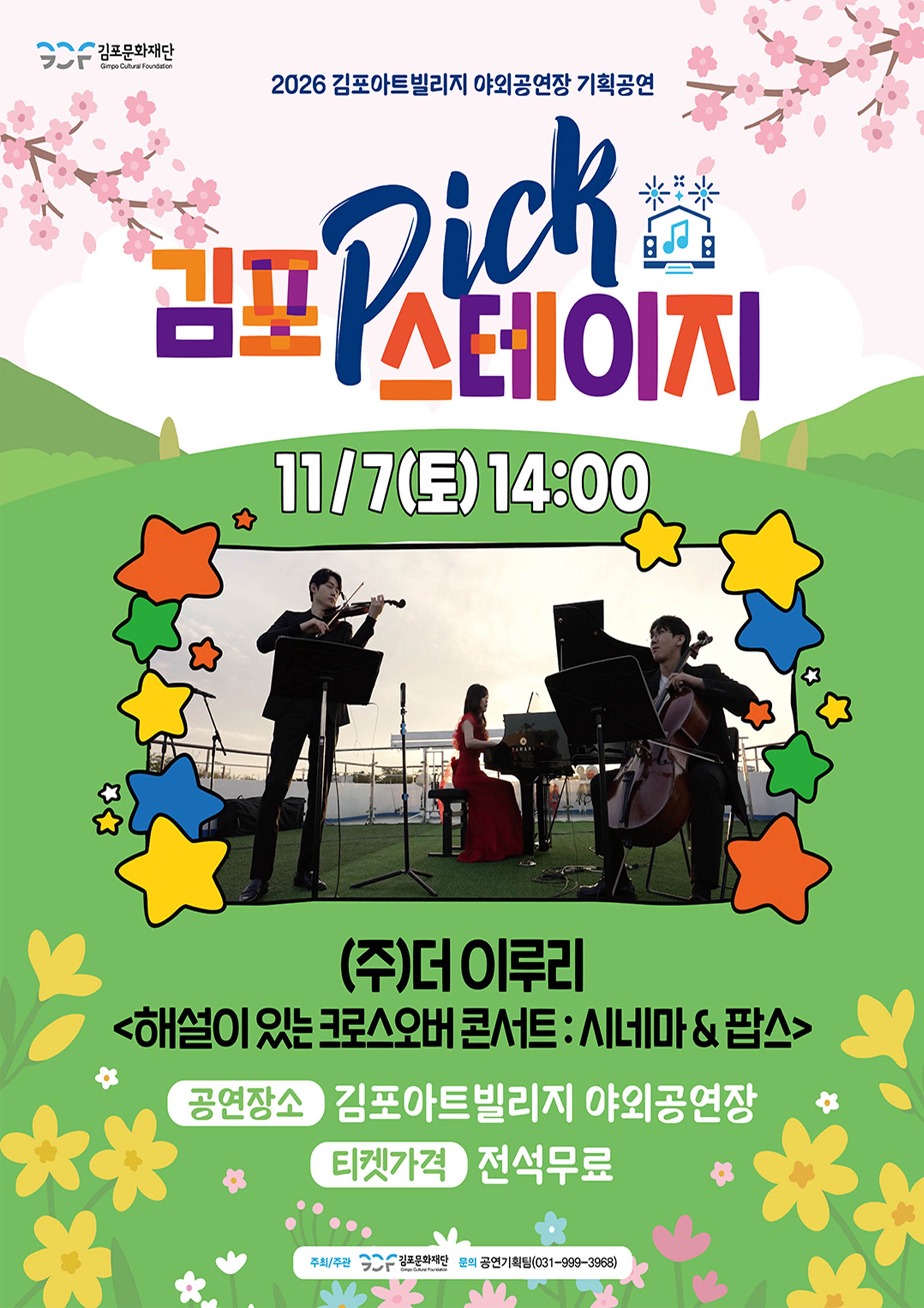 [김포 𝑷𝑰𝑪𝑲 스테이지] (주)더 이루리 <해설이 있는 크로스오버 콘서트 : 시네마 & 팝스>