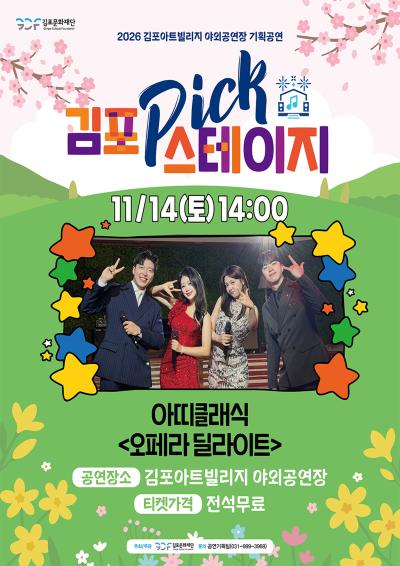 [김포 𝑷𝑰𝑪𝑲 스테이지] 아띠클래식 <오페라 딜라이트>
