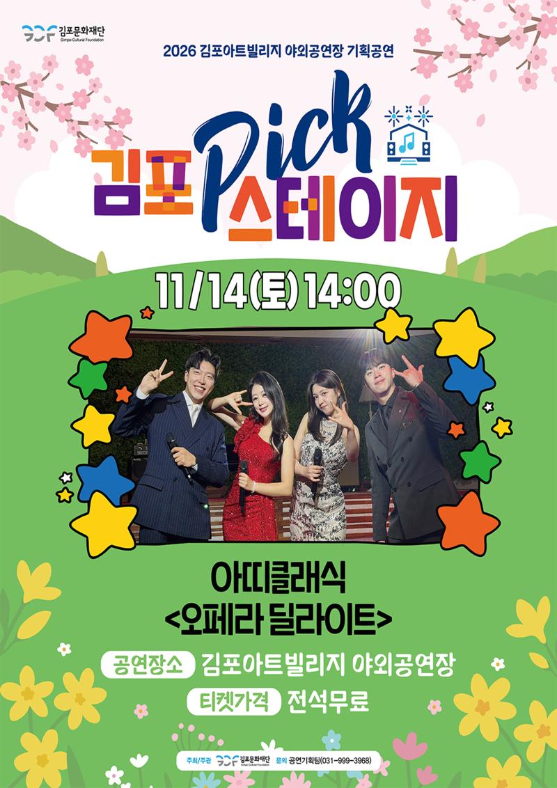 [김포 𝑷𝑰𝑪𝑲 스테이지] 아띠클래식 <오페라 딜라이트>
