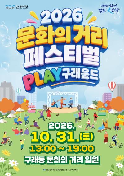 2026 문화의 거리 페스티벌 <플레이구래운드>