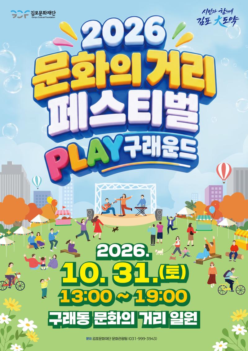 2026 문화의 거리 페스티벌 <플레이구래운드>