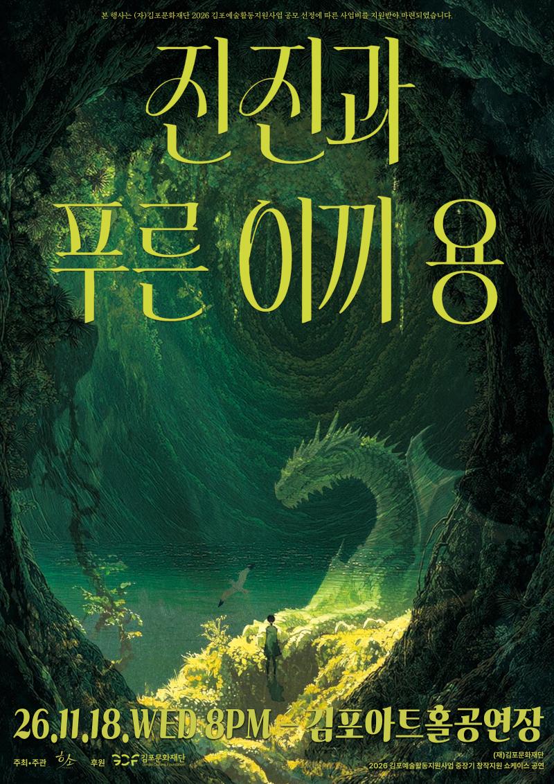 [2026 김포예술활동지원사업 창작지원 선정 쇼케이스] 진진과 푸른 이끼 용