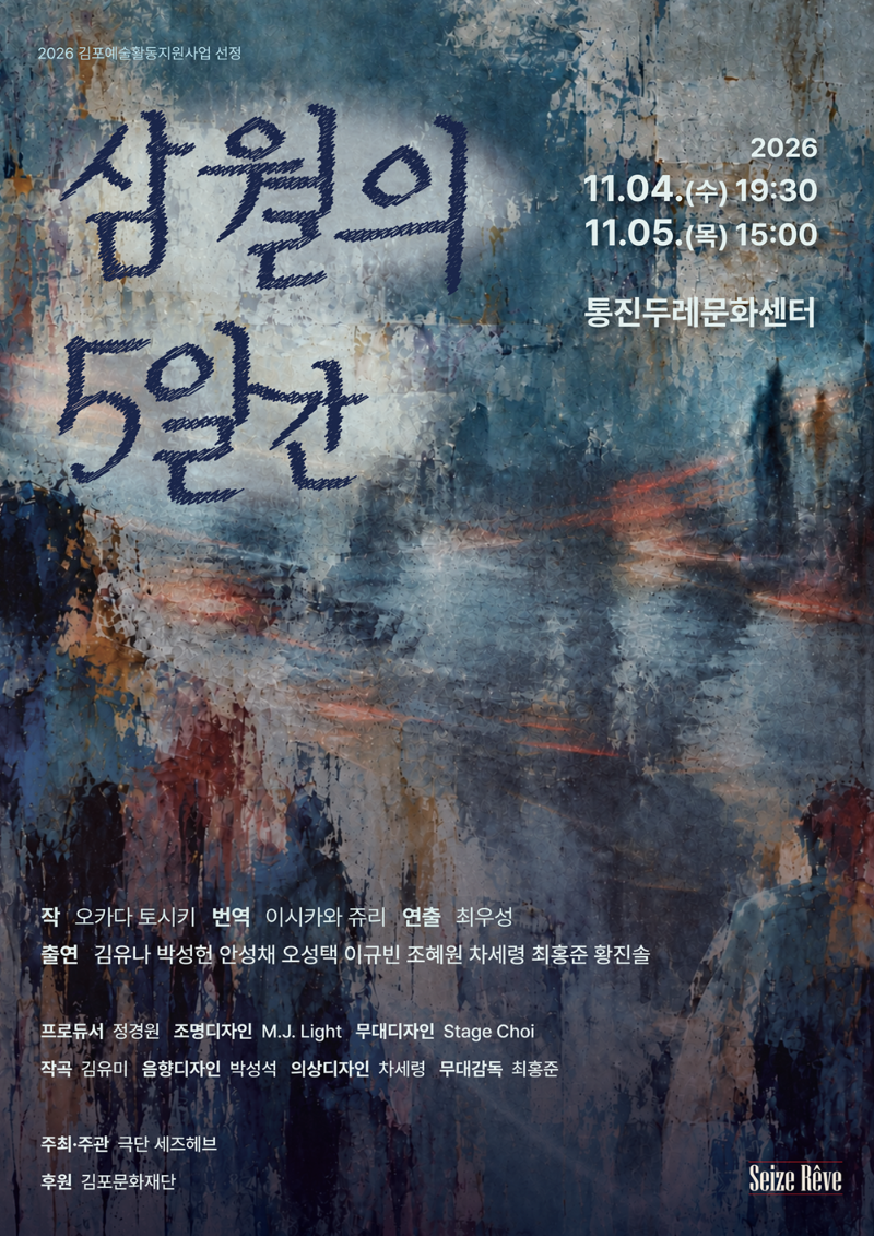 [2026 김포예술활동지원사업 지원작] 삼월의 5일간