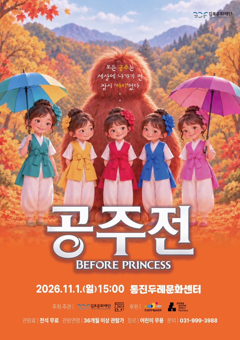 2026 통진두레문화센터 기획공연

「공주전 Before Princess」



─────────────

 11.1.(일) 15:00

전석 무료 | 36세 이상 | 60분 소요

─────────────